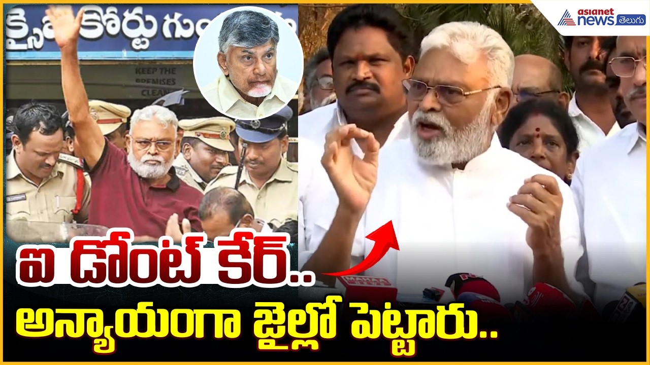 Ambati Rambabu Press Meet: ఐ డోంట్ కేర్‌ అన్యాయంగా జైల్లో పెట్టారు.. | Asianet News Telugu