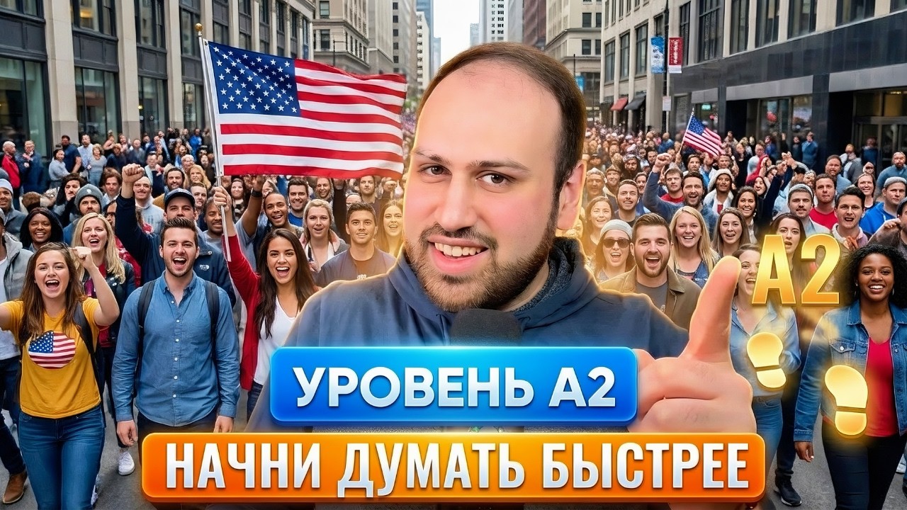 Научись быстрее думать на английском языке | Уровень A2