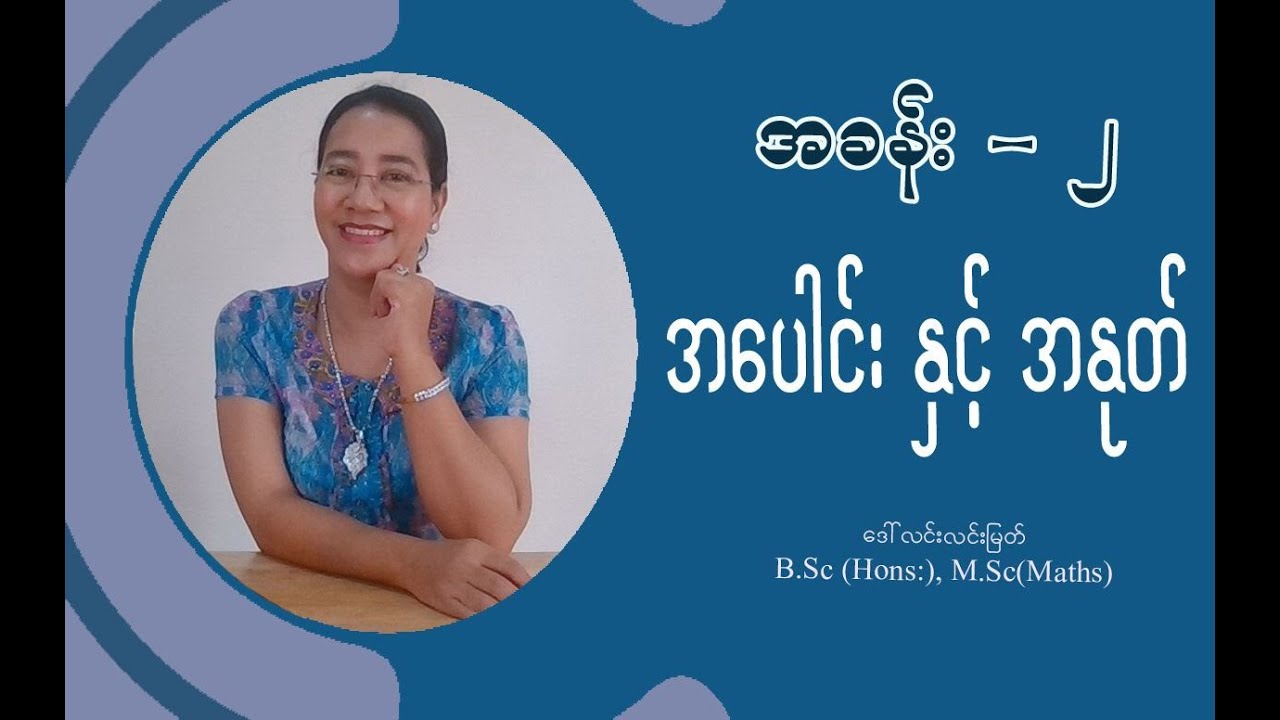 Grade-3 Math (အခန်း-၂) အပေါင်း နှင် ့အနုတ် (အပိုင်း-၄)