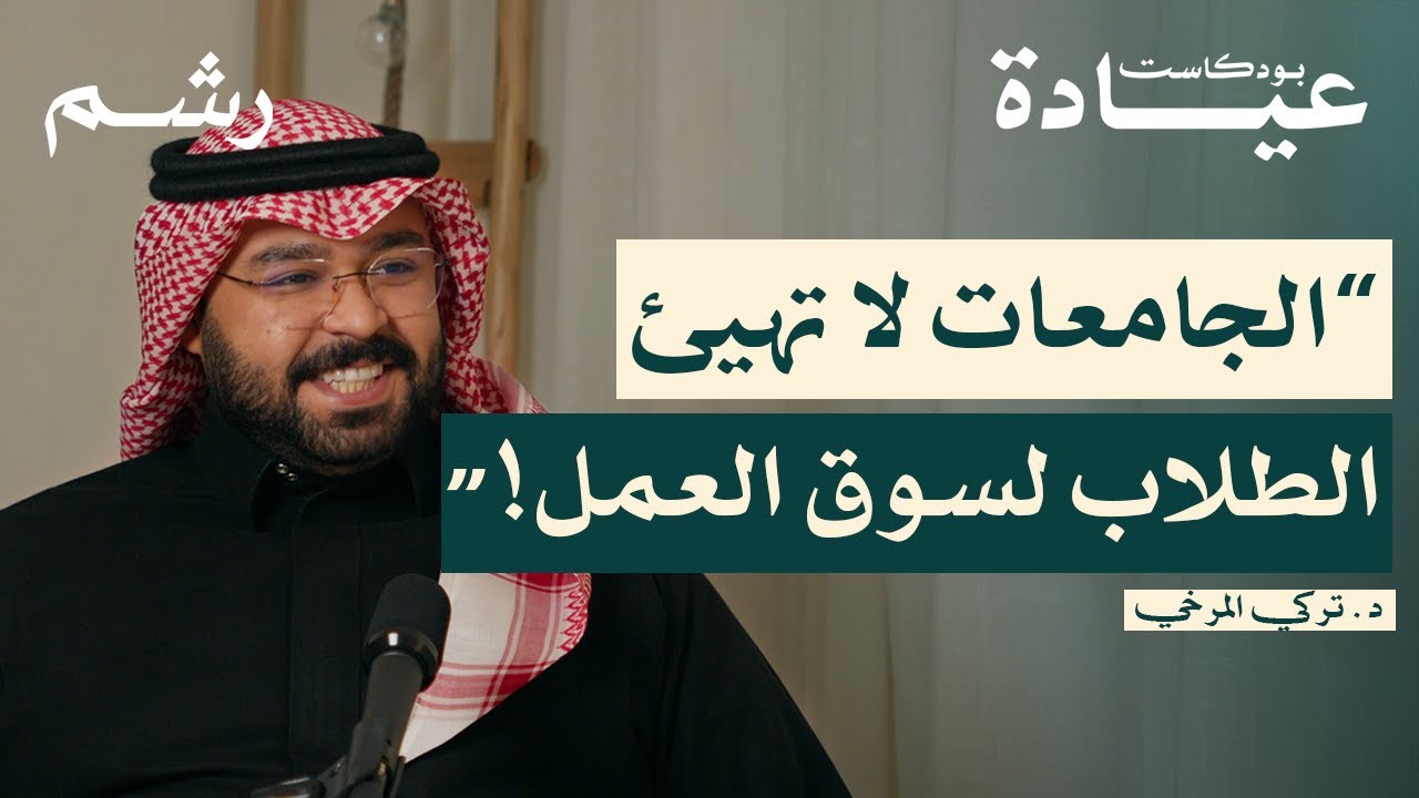 كيف تبدأ مشروع عيادة أسنان مع د. تركي المرخي | بودكاست عيادة