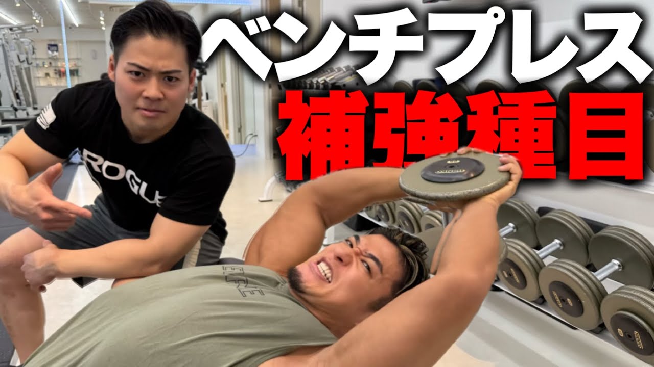これでベンチプレスが強くなる⁉︎/世界で戦うパワーリフターウッシーさん伝授🔥/プルオーバー
