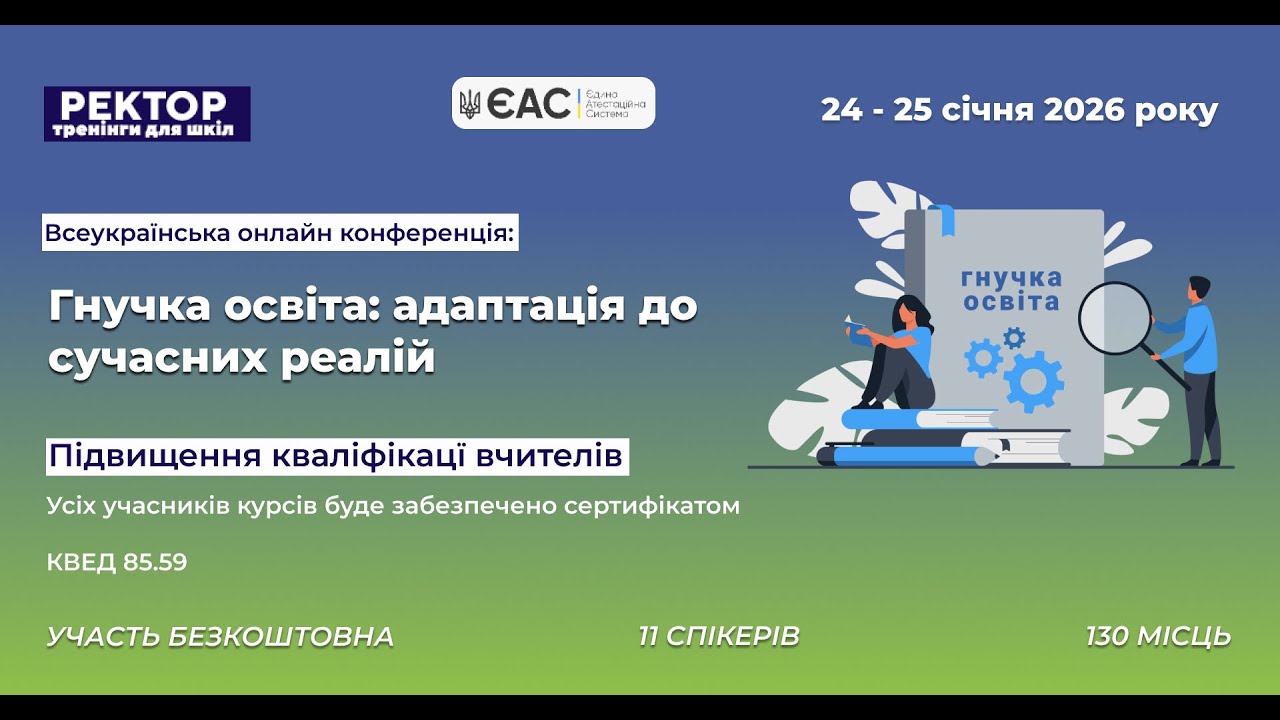 Конференція: конференція та підвищення кваліфікації вчителів та вихователів 24.01.2026