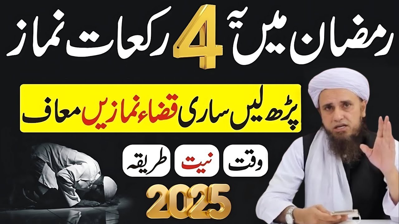 4 Rakat Namaz Jo Jannat Mein Lay Jaye l Ramzan Ka Khaas Amal l Mufti Tariq Masood
