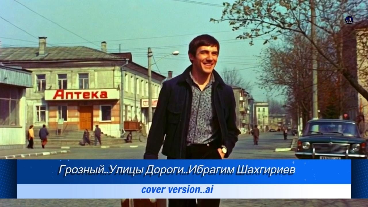 Грозный..Улицы Дороги..Ибрагим Шахгириев...cover version..ai