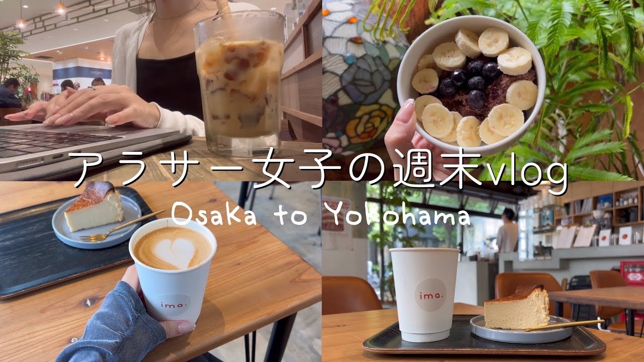 【大阪出張Vlog】おしゃれカフェ→一人立ち飲み→婚活パーティーに行く、アラサー女子の日常。