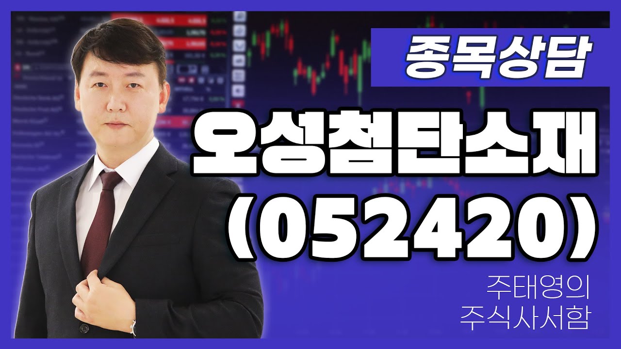 오성첨단소재(052420) - 주태영 파트너 종목상담 (20250920)