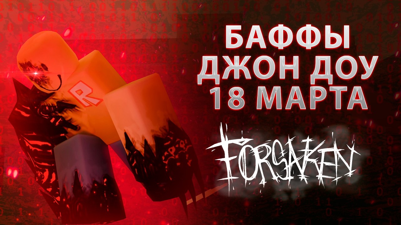 ВПЕРВЫЕ СМОТРЮ БАФФЫ ДЖОН ДОУ НА 18 МАРТА | FORSAKEN СТРИМ