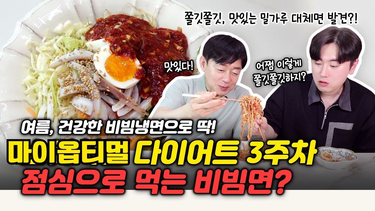 비빔면인데 왜 살이 안 찌죠? 다이어트 꿀조합 | 마이옵티멀 다이어트 |