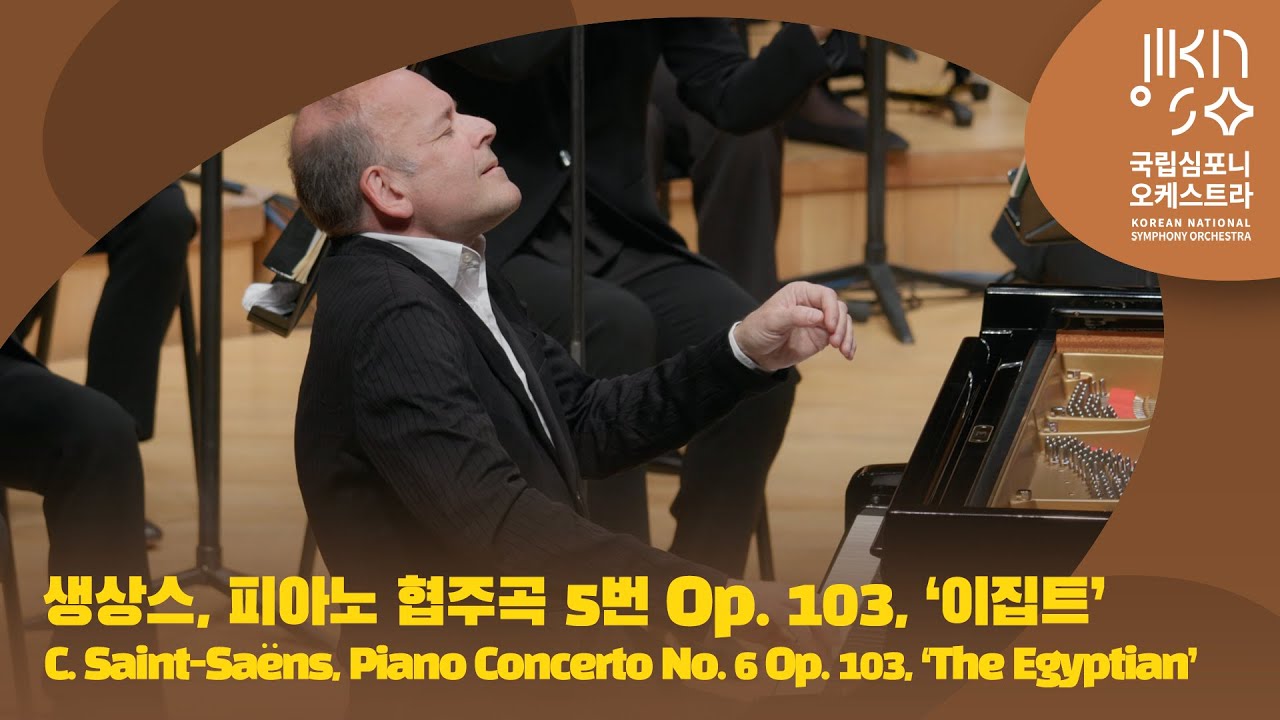 생상스, 피아노 협주곡 5번 '이집트' | C. Saint Saëns, Piano Concerto No. 5 'The Egyptian' | 루이 로르티 | 다비트 라일란트