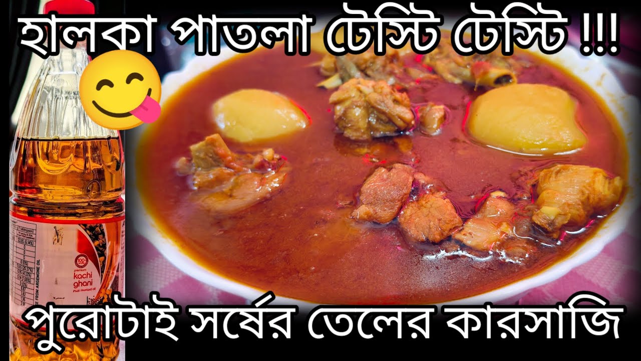 👉সর্ষের তেল আর হিং মেখে একবার এইভাবে চিকেন বানিয়ে দেখুন! হেলদি পাতলা মজাদার ঝোল একদম ভিন্ন স্বাদের 