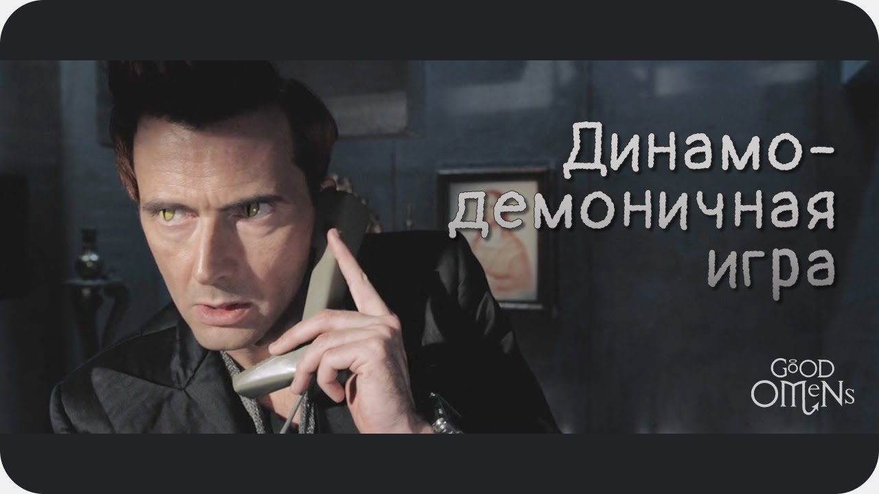 Динамо-демоничная игра || Good Omens [eng sub]