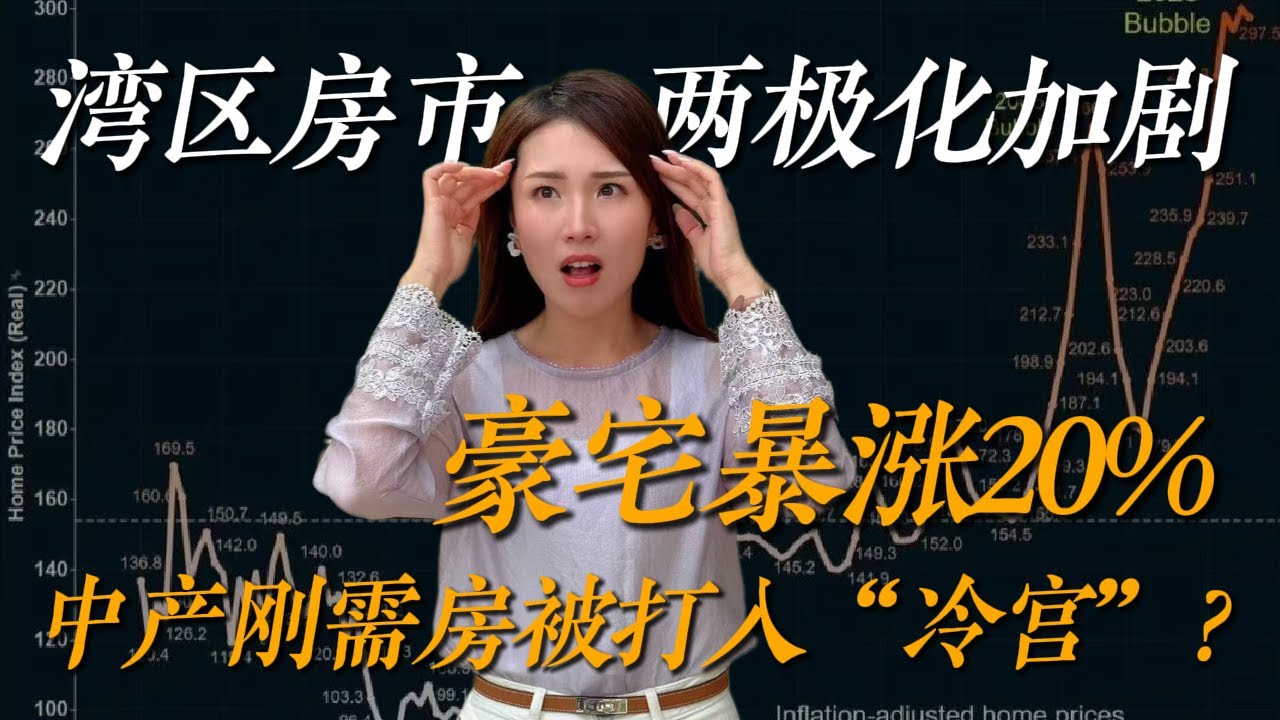 房价跌20万，中产不敢买，富人反而越买越多？最新湾区房价真相曝光！#湾区房产#硅谷房产 #房产分析  #房价趋势