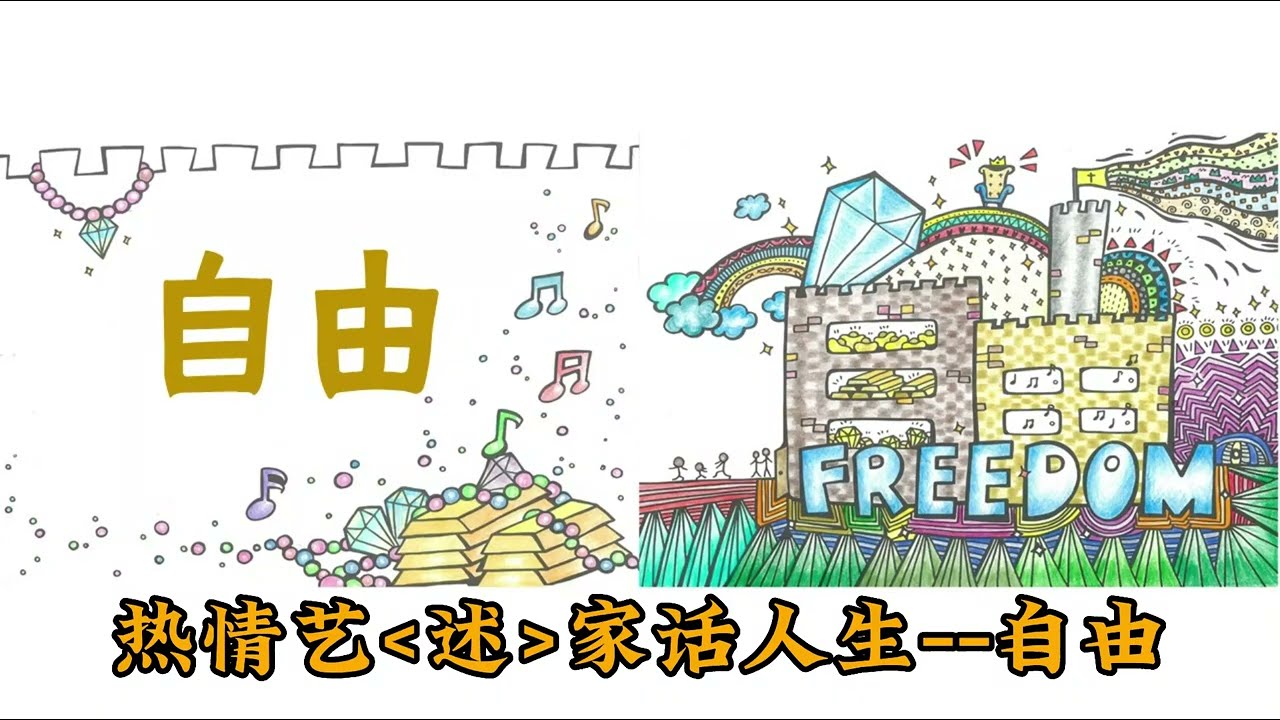 【熱情藝述家話人生】020 自由