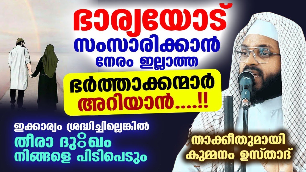 ഭാര്യയോട് സംസാരിക്കാൻ നേരം ഇല്ലാത്ത ഭർത്താവിനോട്... കുമ്മനം ഉസ്താദിന് പറയാനുള്ളത് Kummanam usthad