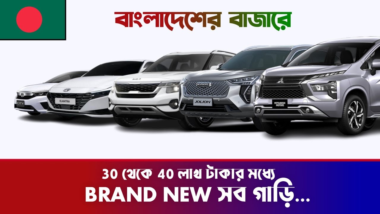 All Brand New Car's In Bangladesh Under 30 to 40 Lakhs ||  2022 Brand New Car Price In Bangladesh