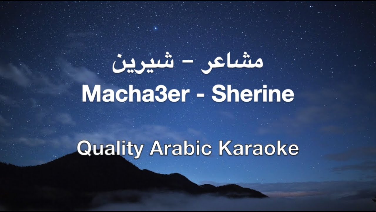 Macha3er Karaoke - Sherine - مشاعر كاريوكي - شيرين