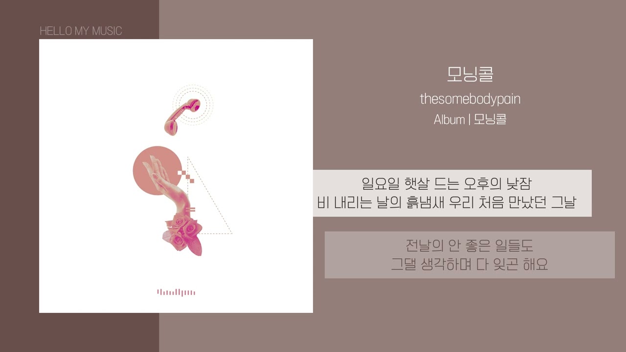 thesomebodypain - 모닝콜 | 가사
