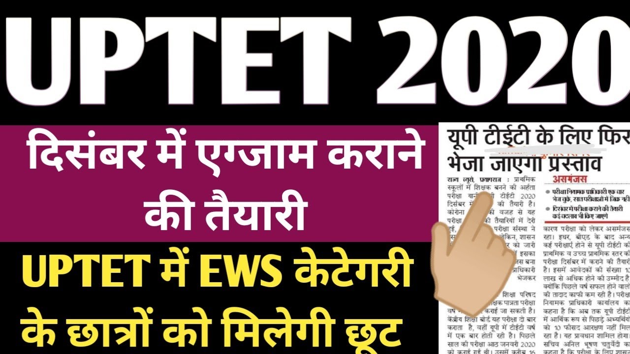 UPTET 2020 LATEST NEWS|UPTET 2020 FORM KAB AAYENGE|UPTET 2020 NOTIFICATION| SUPERTET 2020 NEWS