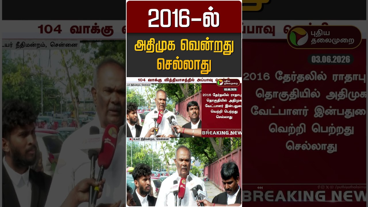 10 ஆண்டுகளுக்கு பின் கிடைத்த நீதி | ADMK | DMK | Appavu
