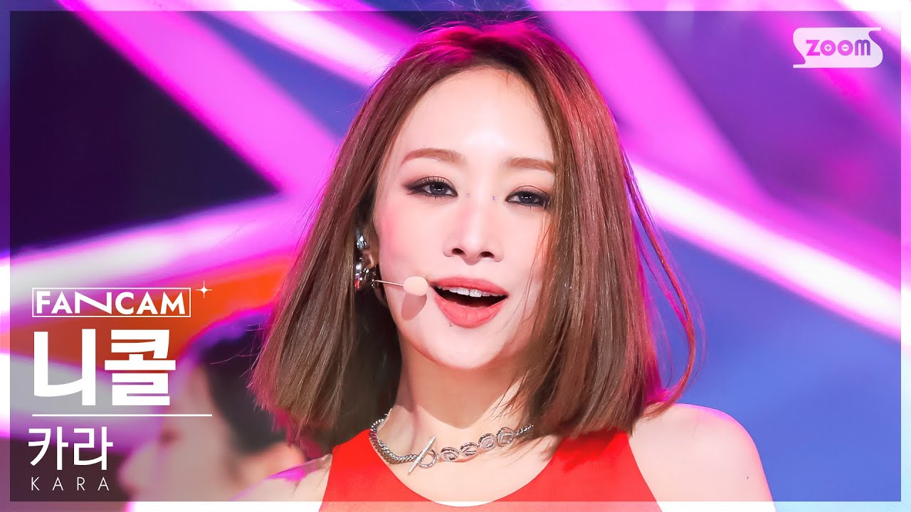 [안방1열 직캠4K] 카라 니콜 'WHEN I MOVE' (KARA Nicole FanCam) @SBS Inkigayo 221204