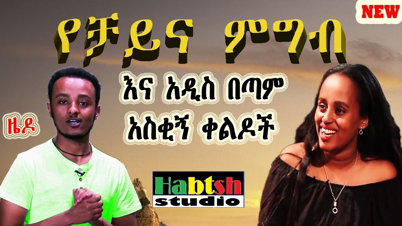 ዜዶ+ድርሹ - የቻይና ምግብ እና አዲስ በጣም አስቂኝ ቀልዶች - Zedo+Drishu New Ethiopian comedy