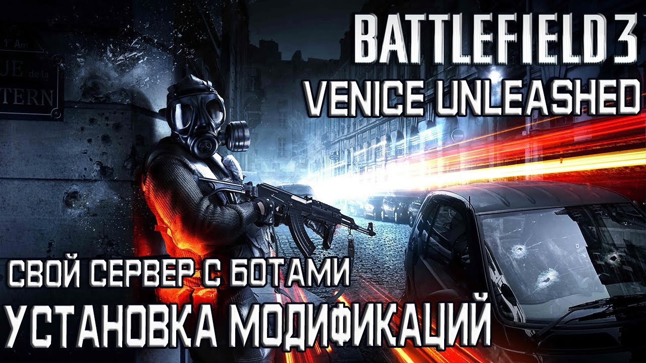 Battllefield 3 - установка модификаций Venice Unleashed