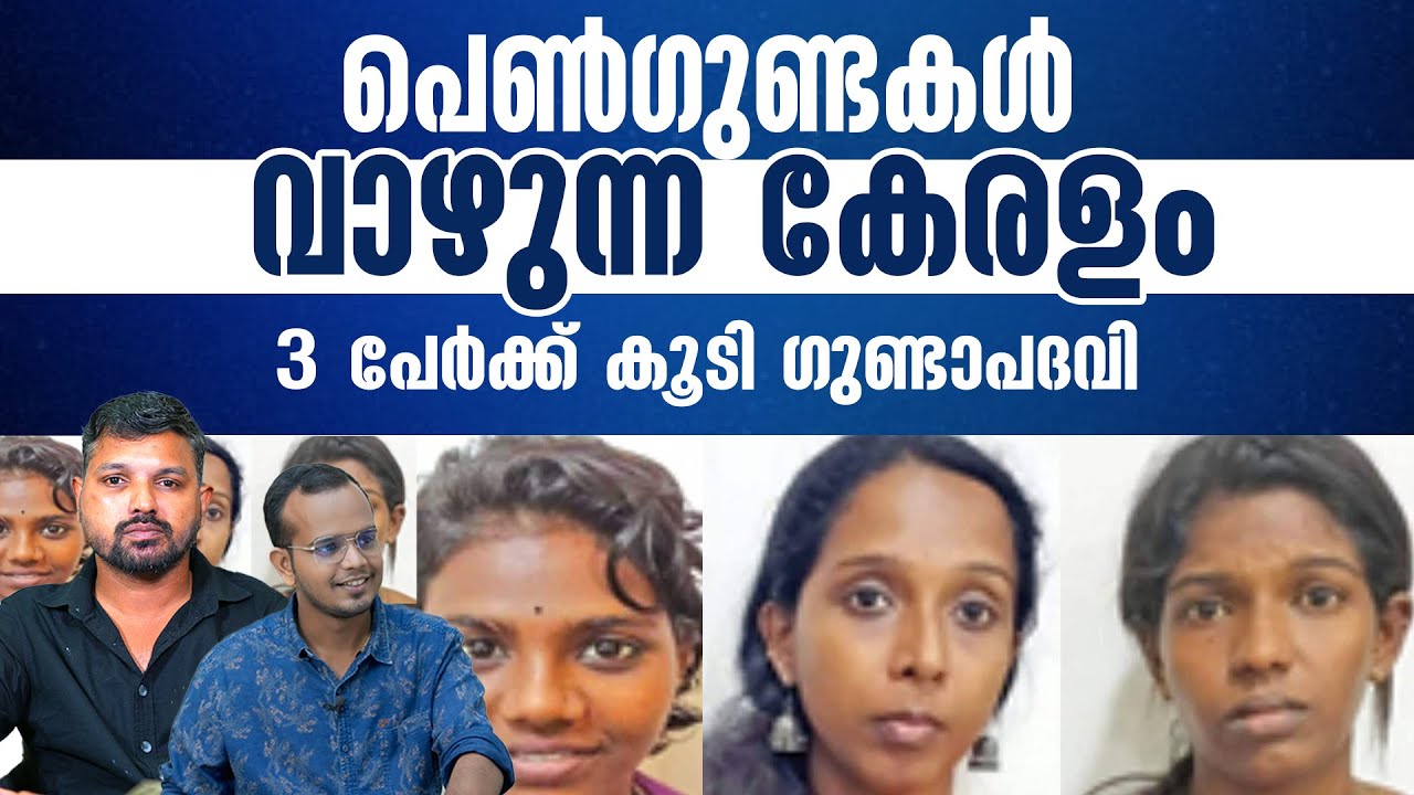തൃശൂരിലെ പെൺ ഗുണ്ടകളെ പറപ്പിച്ച് പോലീസ്.| R SHYAM BABU | ABHISHEK | KERALASPEAK |