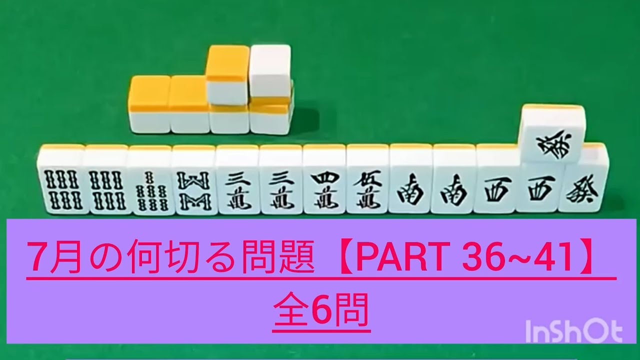 【麻雀】7月の何切る問題全6問#何切る問題 #麻雀 #麻雀初心者#麻雀練習問題