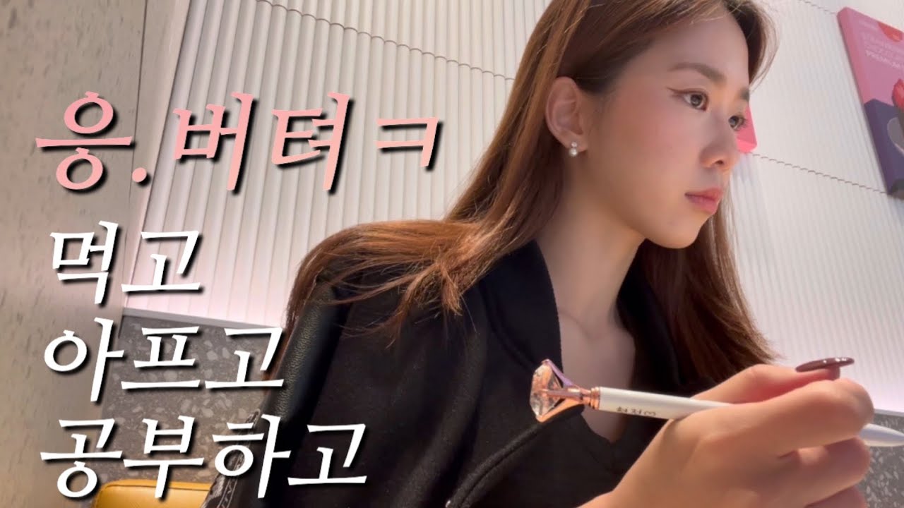[숙대VLOG] 먹고, 아프고, 택배까고, 공부하는 대학생 일상 브이로그 | 숙대 치즈떡, 학잠 언박싱, 혼밥, 발표준비
