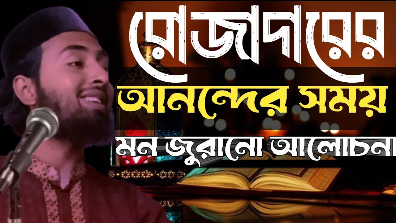 নবী বলেন রোজাদারের আনন্দের সময় রয়েছে#হজরত_মাওলানা_মুহাম্মদ_সাইফুর_রহমান_জামিল#waz #জরুলী_মাসায়েল#waz