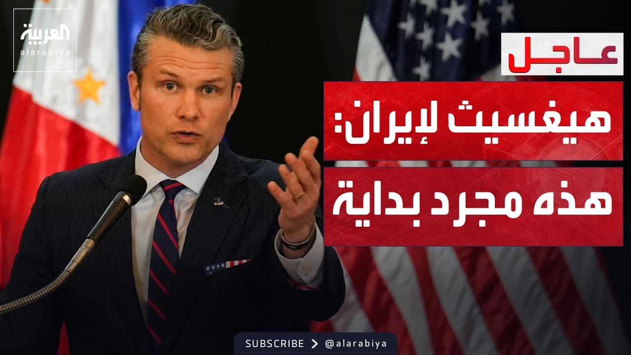 هيغسيث: سنضاعف الضربات الجوية على إيران.. ومخازننا ممتلئة