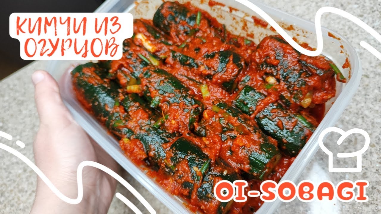 Корейское Кимчи из Огурцов (Ои-Собаги) Рецепт Spicy Stuffed Cucumber Kimchi (Oi-sobagi) 오이소박이 만들기