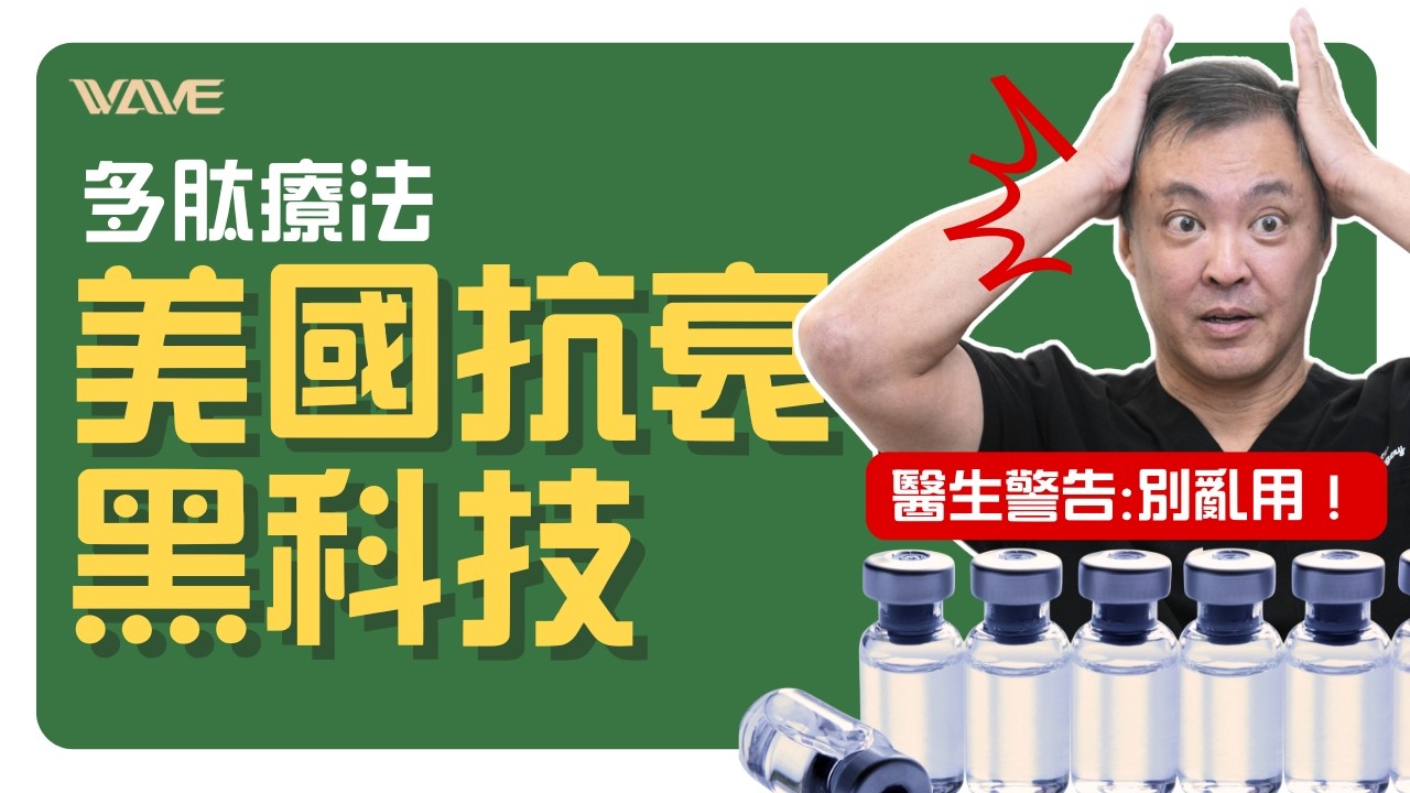 火遍全網的“多肽”到底是什麼？醫師：選錯不如不用！