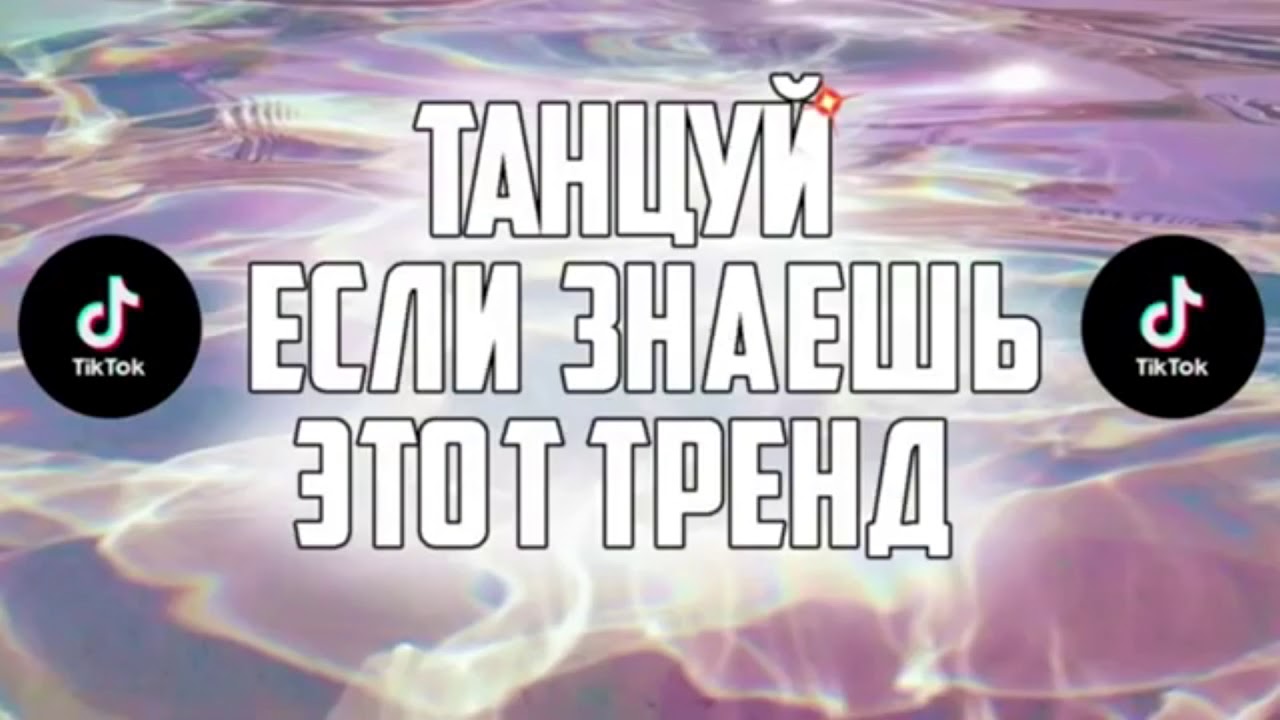 Танцуй если знаешь этот ТРЕНД ТИК ТОК 2020 // ТОП ТРЕНДЫ