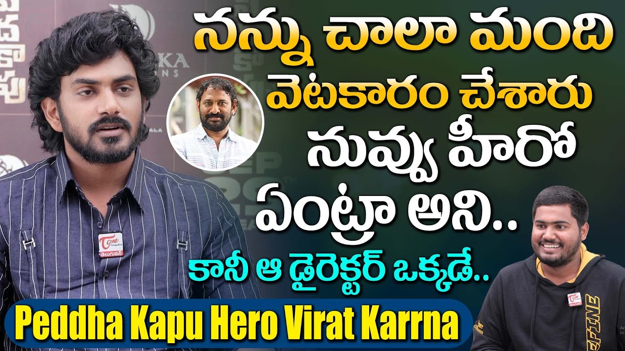 Hero Virat Karrna Latest Interview | నువ్వు హీరో ఏంట్రా అని నన్ను చాలా మంది వెటకారం చేశారు TeluguOne