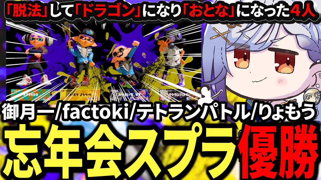 【#スプラトゥーン3 】2025忘年会カジュアルカスタム🦑~御月一視点~【#個人Vtuber 】