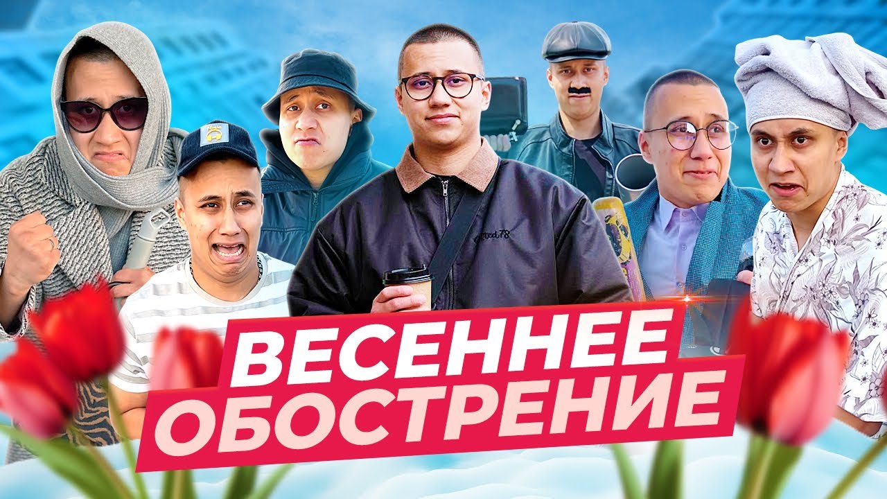 ВЕСЕННЕЕ ОБОСТРЕНИЕ