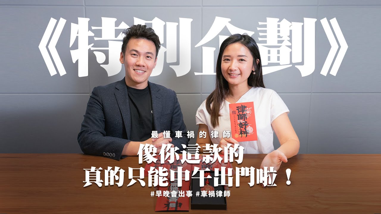 《特別企劃》像你這款的真的只能中午出門啦！#早晚會出事 #車禍律師