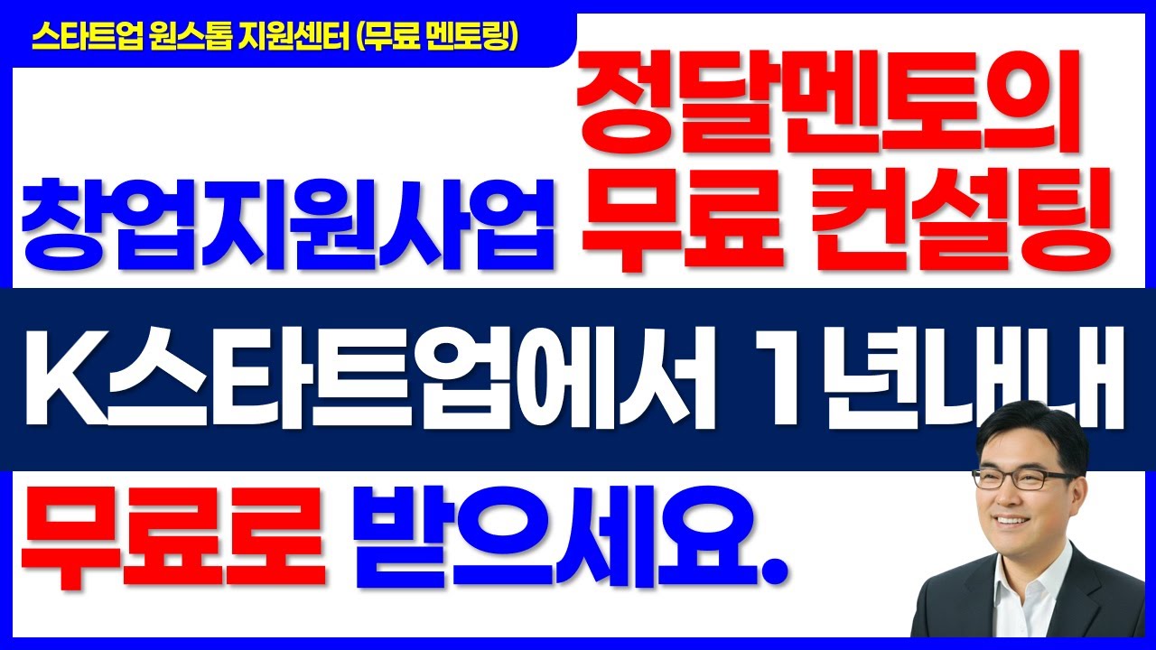 창업지원사업 무료 컨설팅 무료 멘토링, 정달멘토에게 무료로 컨설팅 받는 방법 #예비창업패키지 #초기창업패키지 #창업성장기술개발사업 #창업중심대학 #창업중심대학