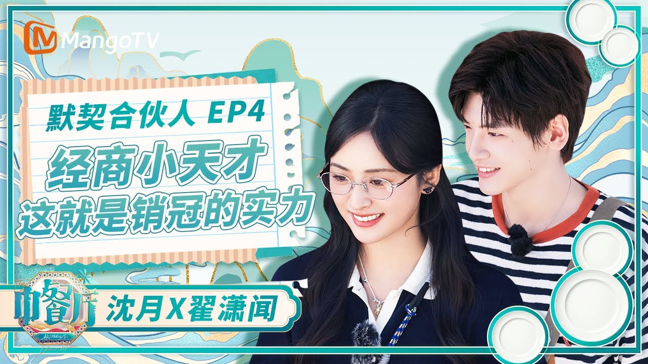 ENG【组合CUT】EP4：全世界都知道你俩赚钱了 沈月翟潇闻平平无奇的经商小天才！ | 中餐厅9 The Chinese Restaurant S9 | MangoTV Lifestyle