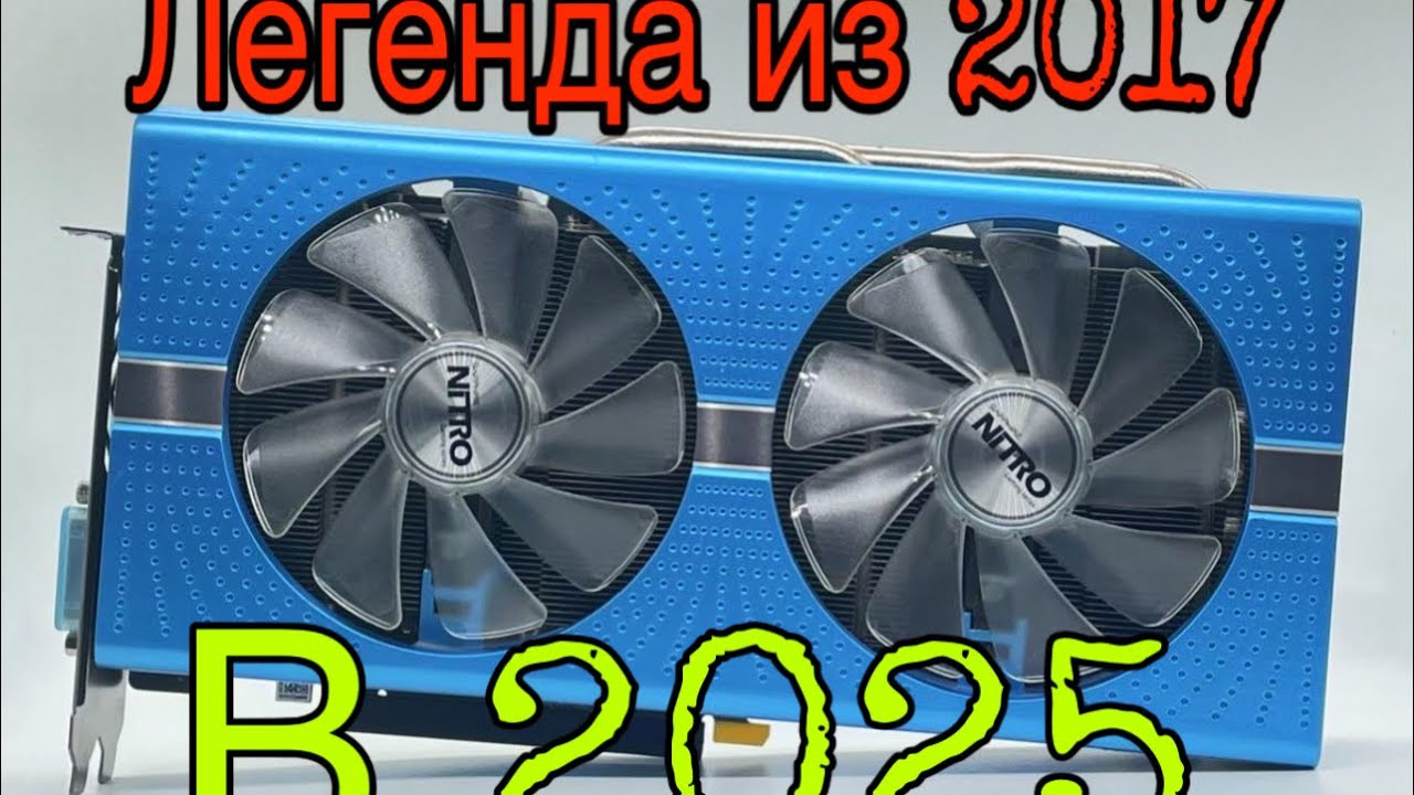 RX 580 - на что способна в 2025? / Тест игр 