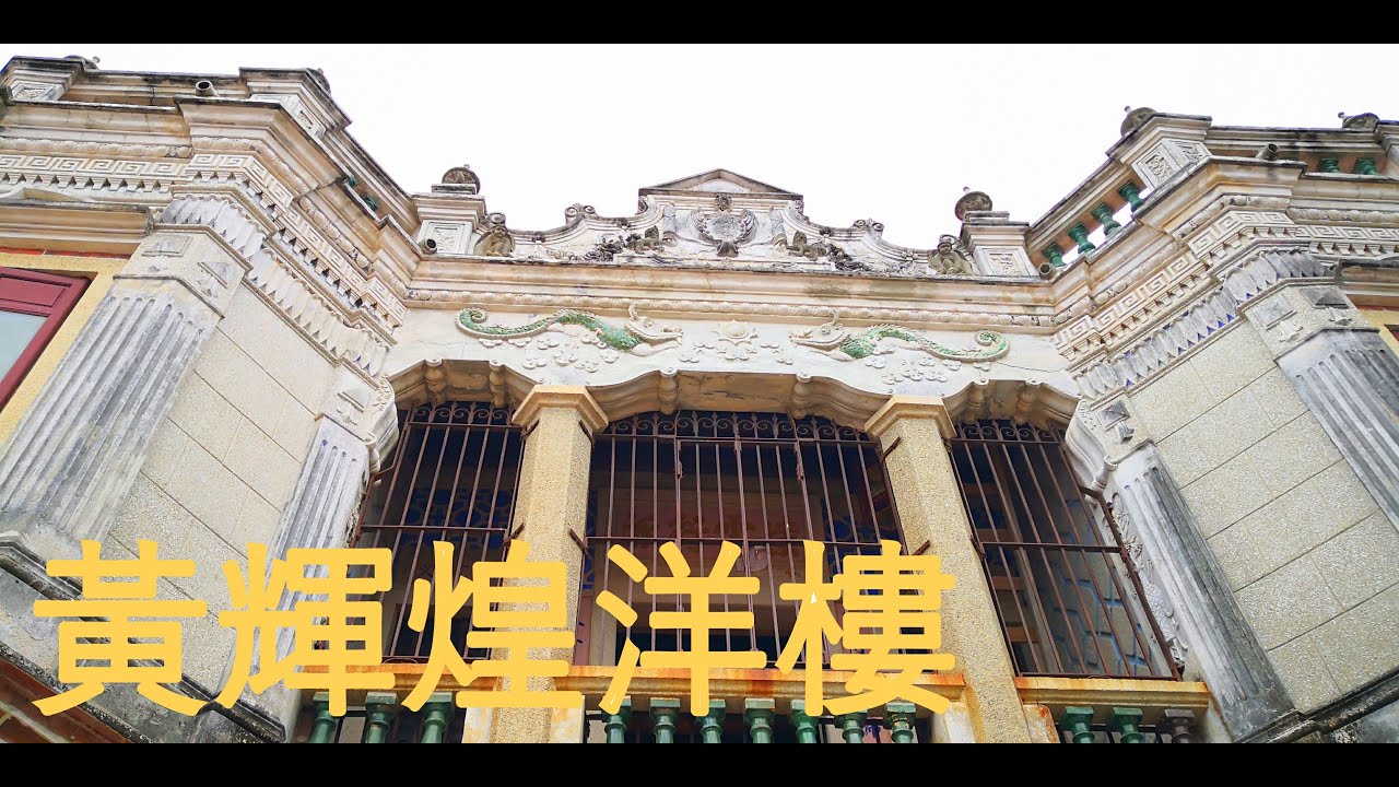 金門【黃輝煌洋樓】金門新十景-金門必遊老宅洋樓    #黃輝煌洋樓 #得月樓