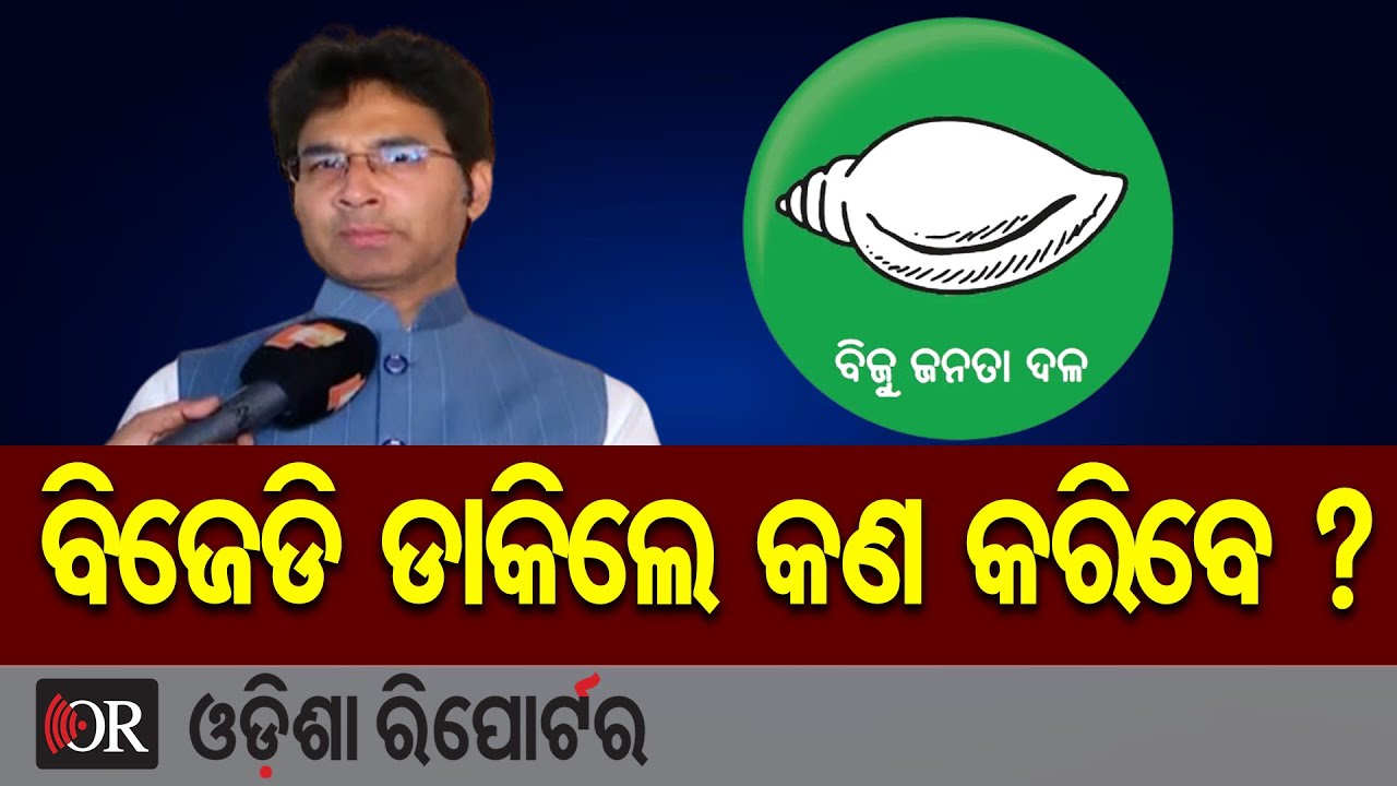 ବିଜେଡି ଡାକିଲେ କଣ କରିବେ ? || MLA Aravind Mohapatra || BJD || Odisha Politics || Odisha Reporter