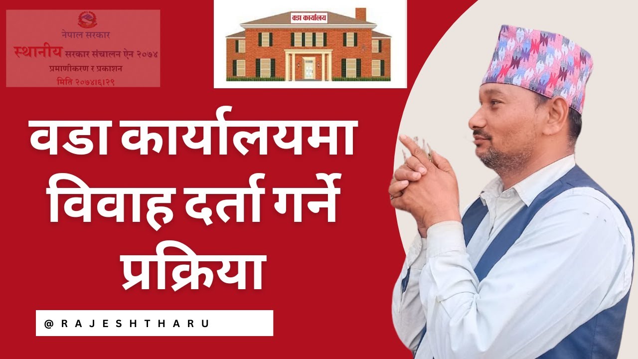 Marriage Registration Process in Nepal || विवाह दर्ता गर्नुपर्ने कारण र फाइदाहरू Rajesh Tharu