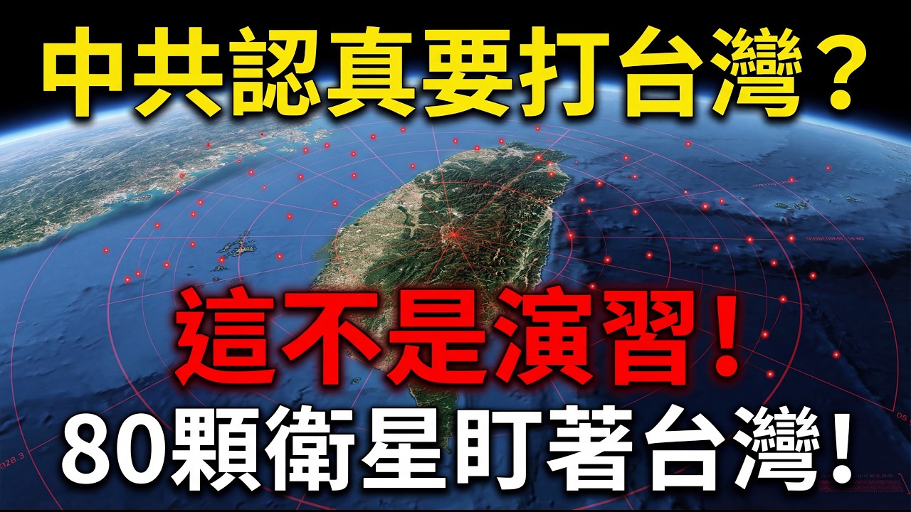 台海開戰的前奏？台灣被看光了？中共 80 顆衛星「全天候監視」！