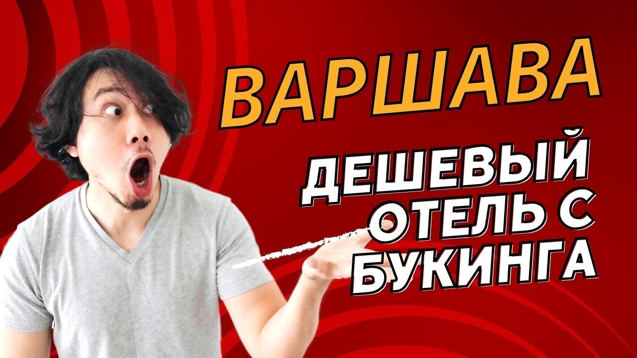 Снимаю отель в Варшаве на Booking.com. Just relax, треш