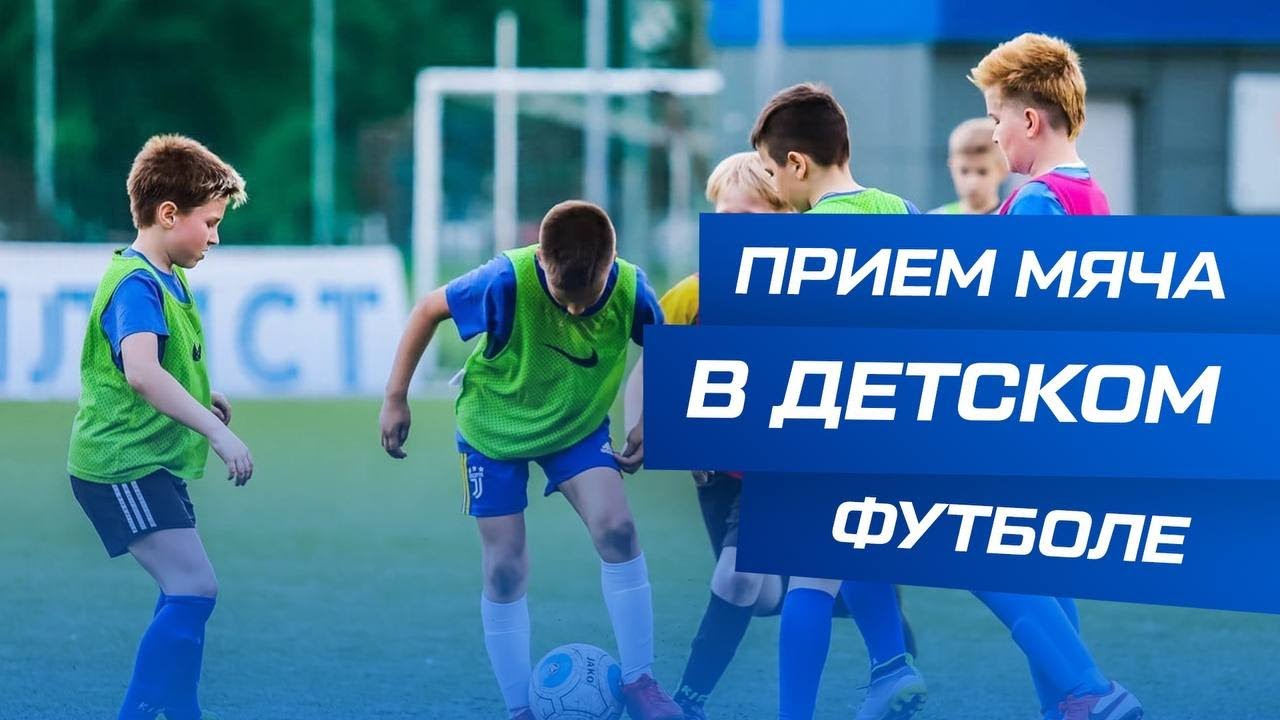 ОСНОВНЫЕ упражнения на ПРИЕМ МЯЧА в ФУТБОЛЕ, для детей 6,7,8,9 лет