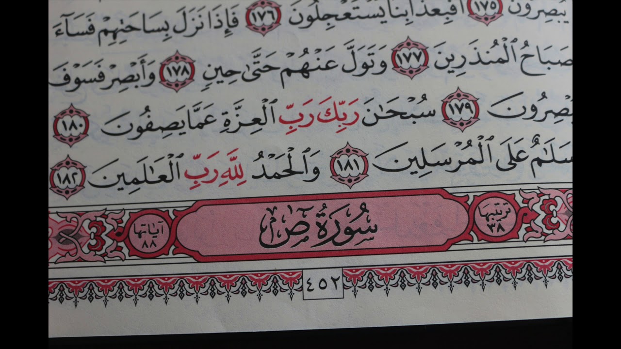 شهريار برهيزكار سورة ص  سورة 38 -عدد آياتها 88
