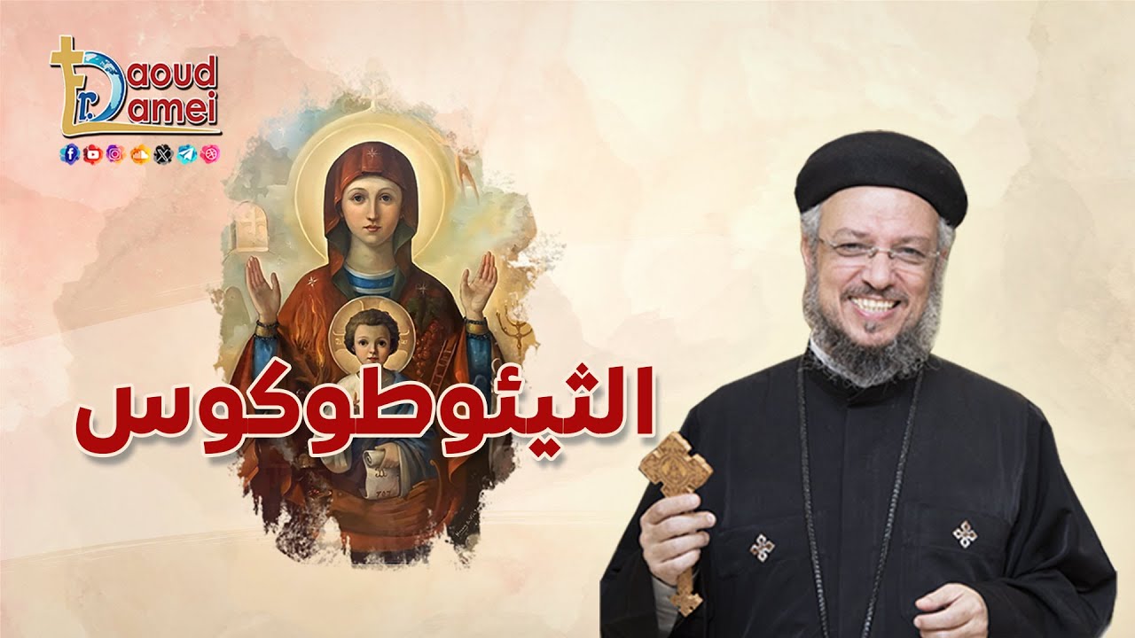 الثيئوطوكوس - عظة عن العذراء مريم - أبونا داود لمعي