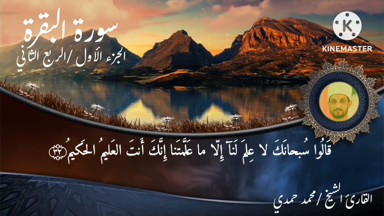 سورة البقرة /الجزء الأول / الربع الثاني 